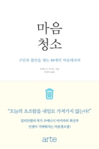 마음청소 - 고민과 불안을 씻는 88개의 마음테라피